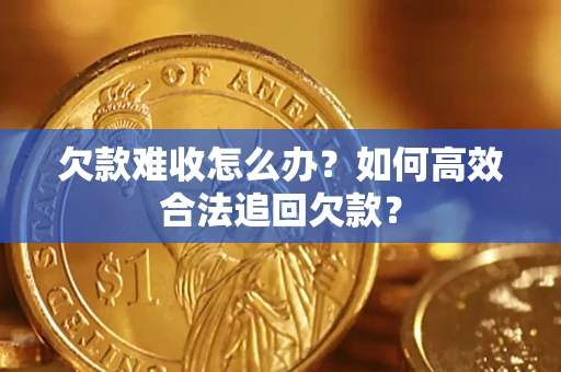 北京欠款难收怎么办？如何高效合法追回欠款？