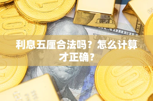 北京利息五厘合法吗？怎么计算才正确？