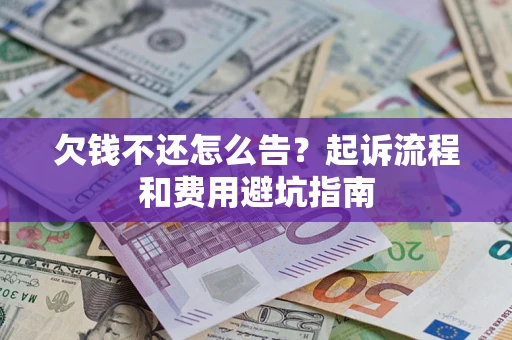北京欠钱不还怎么告?起诉流程和费用避坑指南 北京欠钱不还怎么告?起诉流程和费用避坑指南