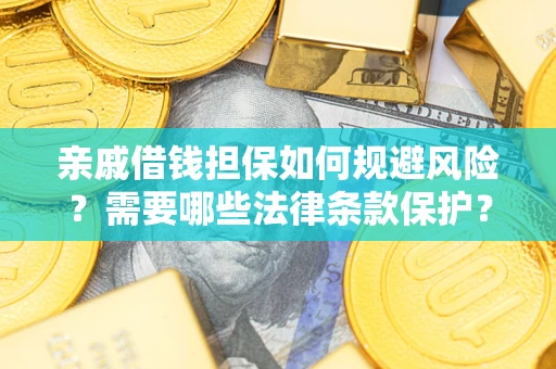 北京亲戚借钱担保如何规避风险？需要哪些法律条款保护？