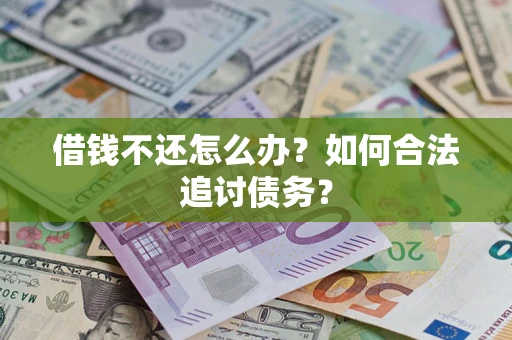 北京借钱不还怎么办？如何合法追讨债务？