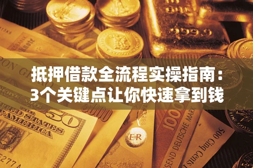 北京抵押借款全流程实操指南：3个关键点让你快速拿到钱