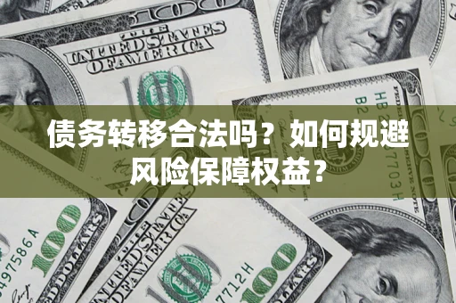 北京债务转移合法吗？如何规避风险保障权益？