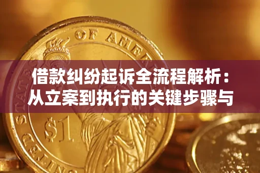 北京借款纠纷起诉全流程解析：从立案到执行的关键步骤与防败诉指南