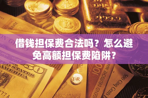 北京借钱担保费合法吗？怎么避免高额担保费陷阱？