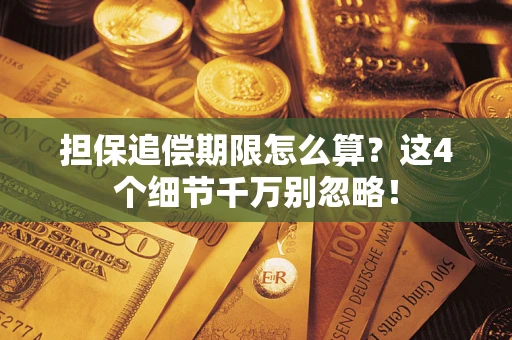 北京担保追偿期限怎么算？这4个细节千万别忽略！