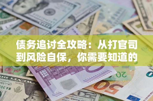 北京债务追讨全攻略：从打官司到风险自保，你需要知道的法律智慧