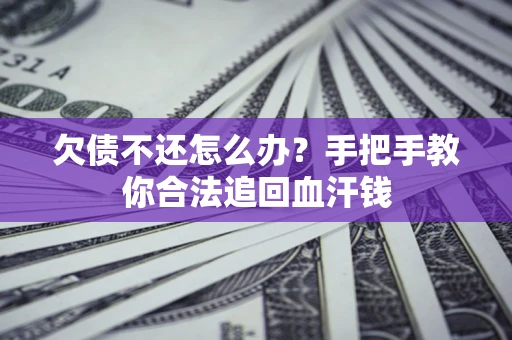 北京欠债不还怎么办?手把手教你合法追回血汗钱 北京欠债不还怎么办?手把手教你合法追回血汗钱