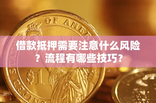 北京借款抵押需要注意什么风险？流程有哪些技巧？