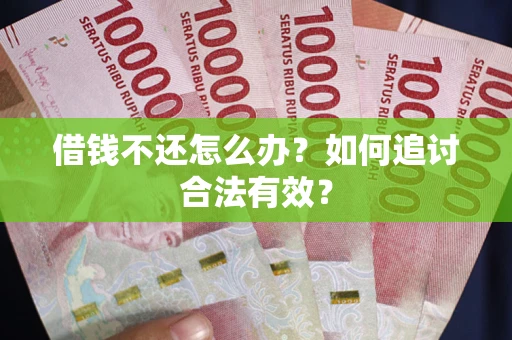 北京借钱不还怎么办？如何追讨合法有效？