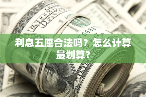 北京利息五厘合法吗？怎么计算最划算？