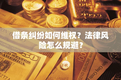 北京借条纠纷如何维权？法律风险怎么规避？