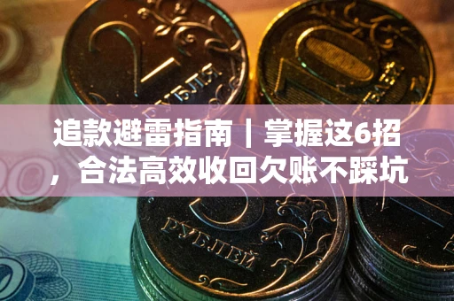 北京追款避雷指南｜掌握这6招，合法高效收回欠账不踩坑
