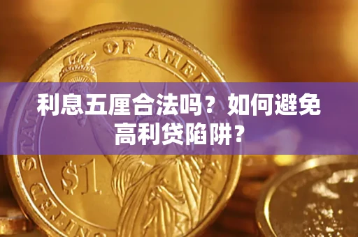 北京利息五厘合法吗？如何避免高利贷陷阱？