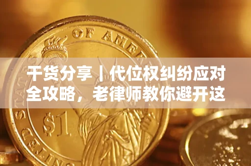 北京干货分享｜代位权纠纷应对全攻略，老律师教你避开这5大雷区
