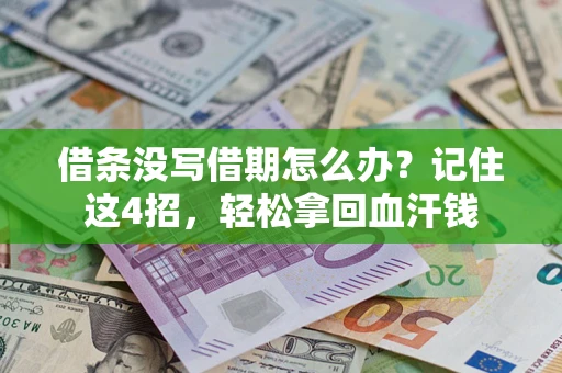 北京借条没写借期怎么办？记住这4招，轻松拿回血汗钱