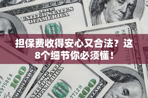 北京担保费收得安心又合法？这8个细节你必须懂！
