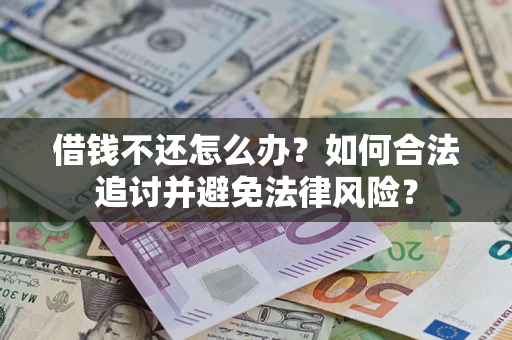北京借钱不还怎么办？如何合法追讨并避免法律风险？