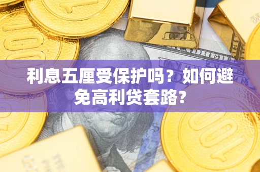 北京利息五厘受保护吗？如何避免高利贷套路？