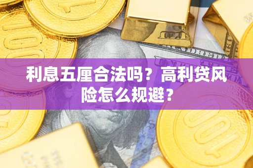 北京利息五厘合法吗？高利贷风险怎么规避？