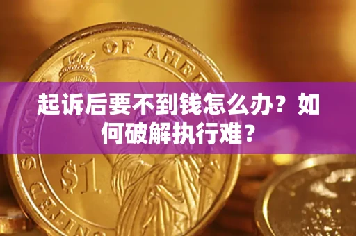 北京起诉后要不到钱怎么办？如何破解执行难？