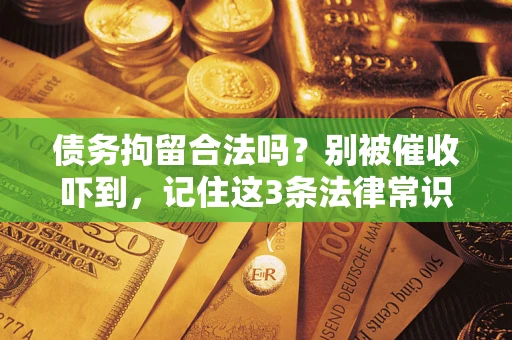 北京债务拘留合法吗？别被催收吓到，记住这3条法律常识