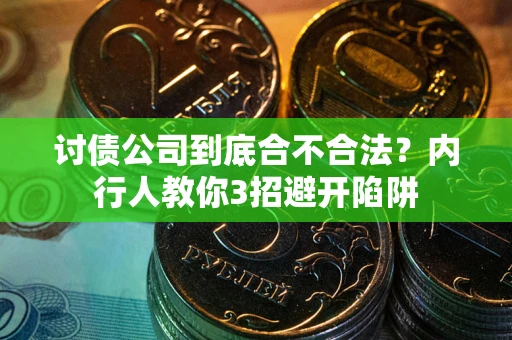 北京讨债公司到底合不合法？内行人教你3招避开陷阱