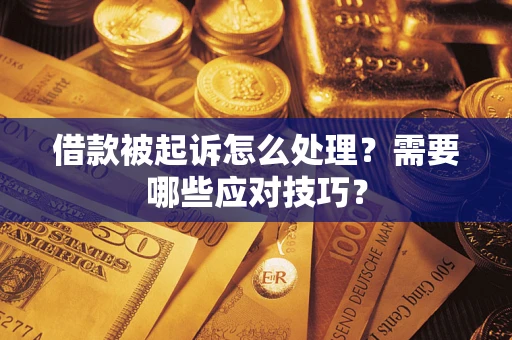 北京借款被起诉怎么处理？需要哪些应对技巧？