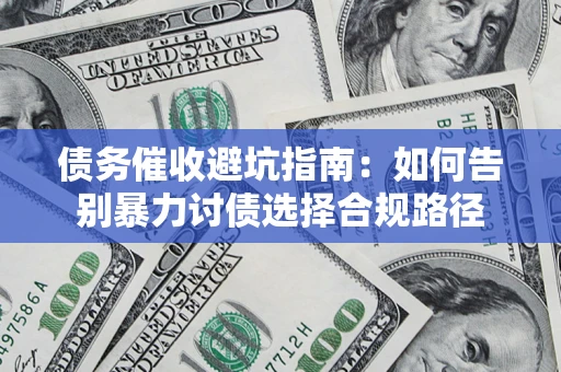 北京债务催收避坑指南：如何告别暴力讨债选择合规路径