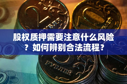 北京股权质押需要注意什么风险？如何辨别合法流程？