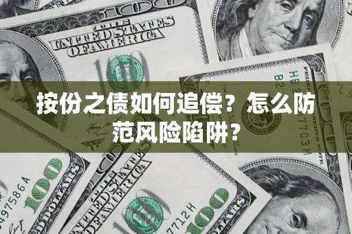 北京按份之债如何追偿？怎么防范风险陷阱？
