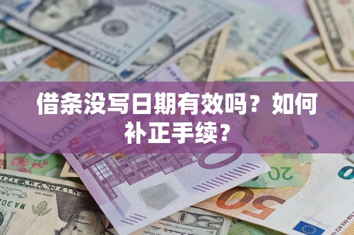 北京借条没写日期有效吗？如何补正手续？