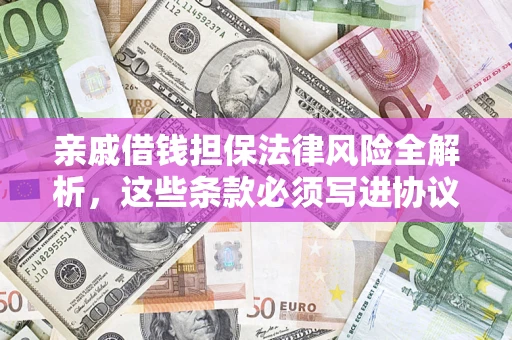北京亲戚借钱担保法律风险全解析，这些条款必须写进协议