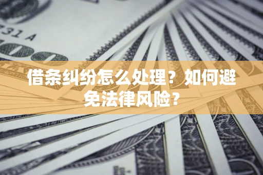 北京借条纠纷怎么处理？如何避免法律风险？
