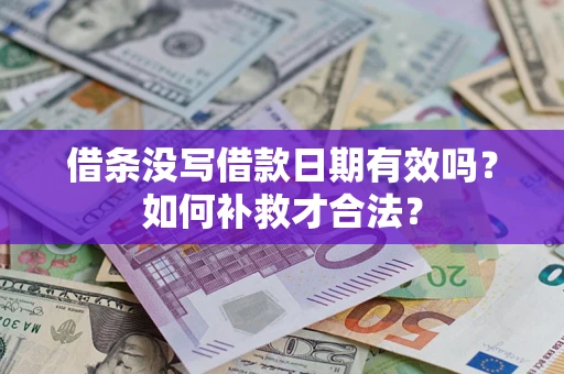 北京借条没写借款日期有效吗？如何补救才合法？