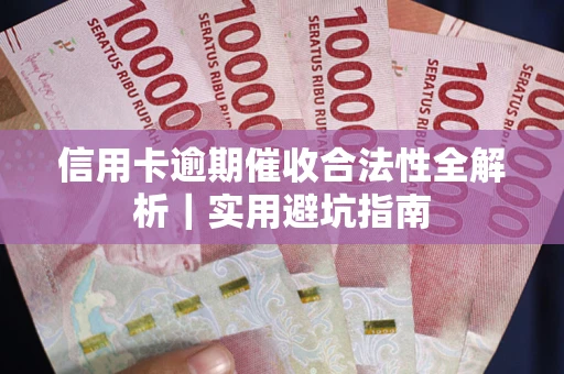 北京信用卡逾期催收合法性全解析｜实用避坑指南