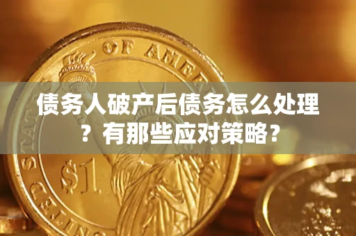 北京债务人破产后债务怎么处理？有那些应对策略？
