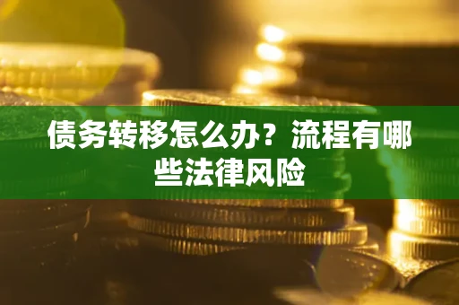 北京债务转移怎么办？流程有哪些法律风险